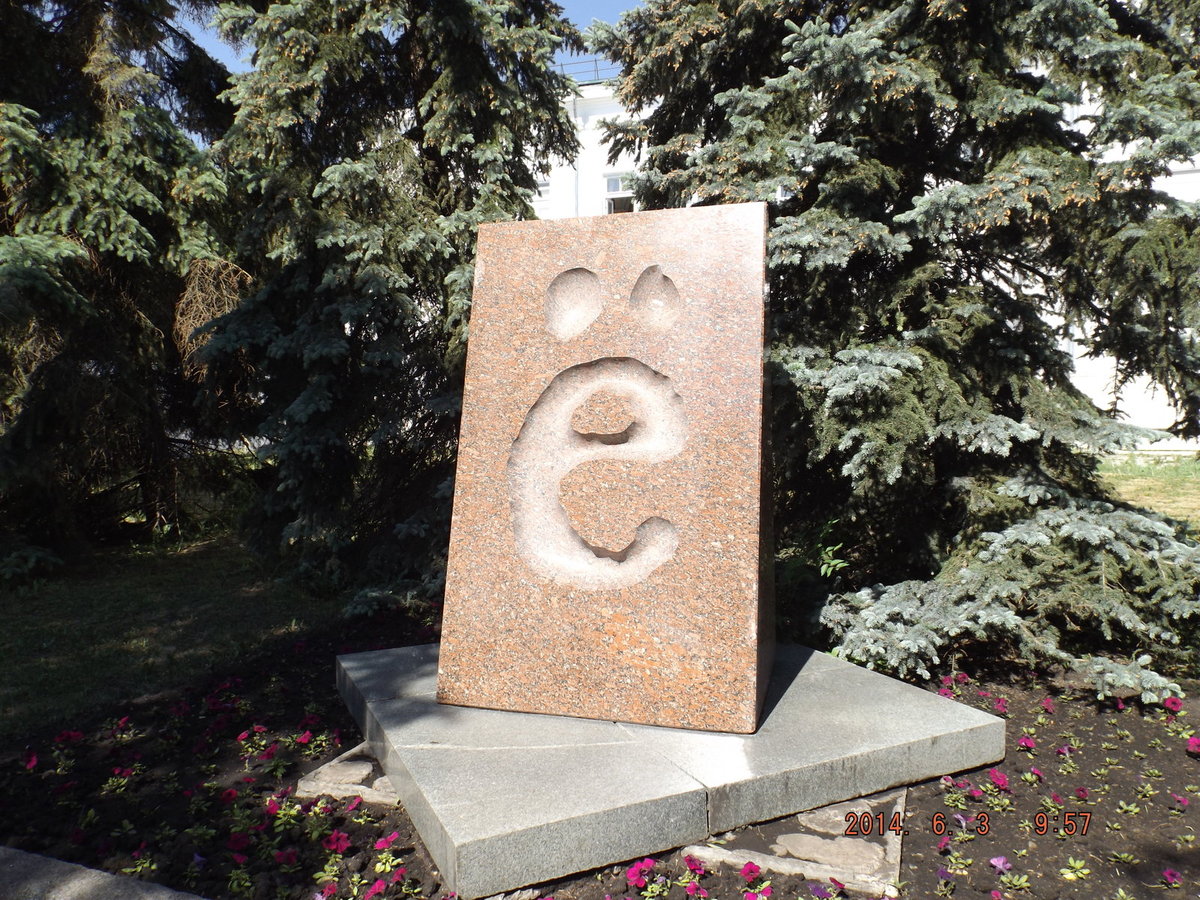 249_Здесь придумали букву Ё