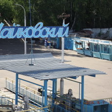 340_Речной порт Чайковский