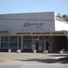 350_Чайковское музыкальное училище