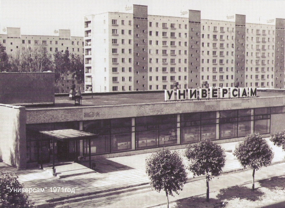 Универсам (1971 г.)