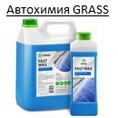 Автохимия GRASS