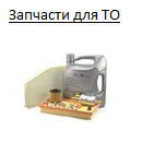 Запчасти для ТО