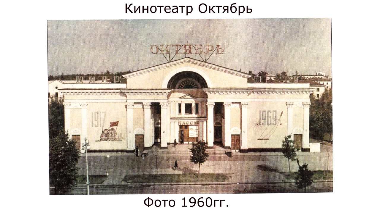 Кинотеатр Октябрь 1960гг