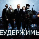 неудержимые