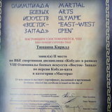 2014-05-15 - Победа К. Тюпанова на Олимпиаде боевых искусств
