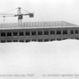 Строительство школы №20