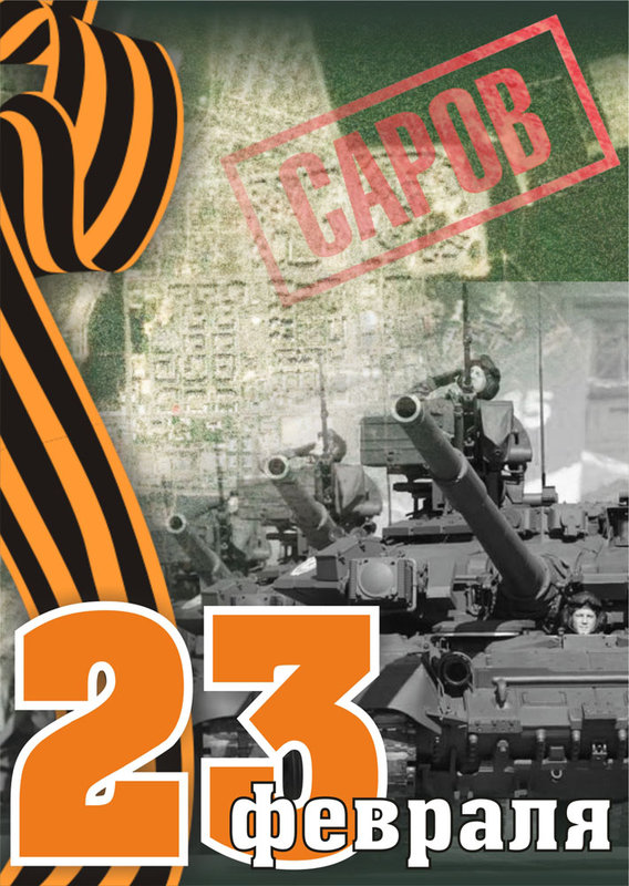 23 февраля
