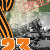 23 февраля