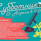 плакат субботник Мочалов 15 год