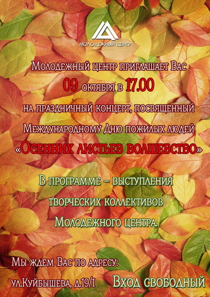 Афиша. День пожилого человека
