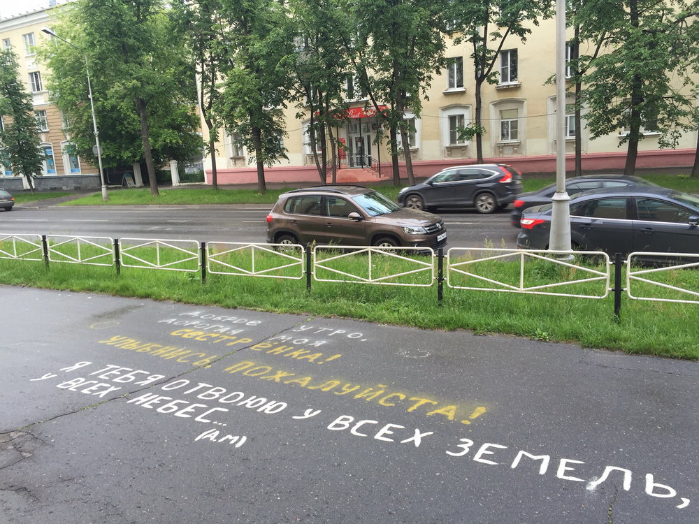 Надпись на асфальте 2