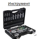 Инструмент