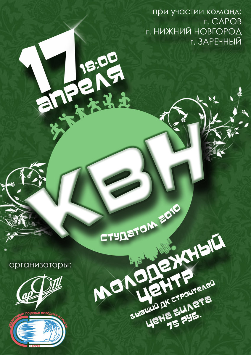Афиша, КВН Студатом-2010