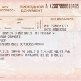 Электронный билет на поезд