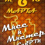 Мисс и Мистер СарФТИ