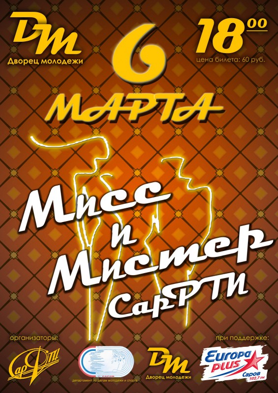 Мисс и Мистер СарФТИ