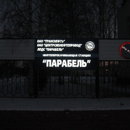 Парабель