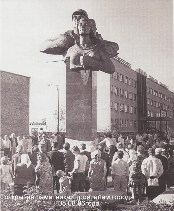 Открытие памятника строителям города (8 августа 1986 г.)
