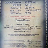 2014-05-15 - Победа К. Тюпанова на Олимпиаде боевых искусств