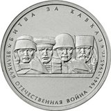 5-rublej-bitva-za-kavkaz-2014g-revers-200