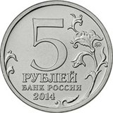 5-rublej-bitva-za-kavkaz-2014g-avers-200