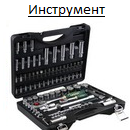 Инструмент