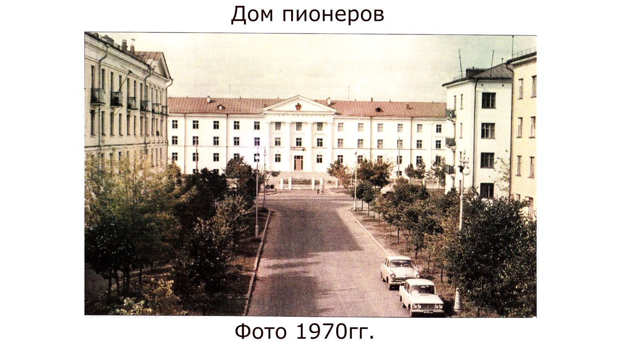 Дом Пионеров, 1970гг