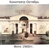 Кинотеатр Октябрь 1960гг