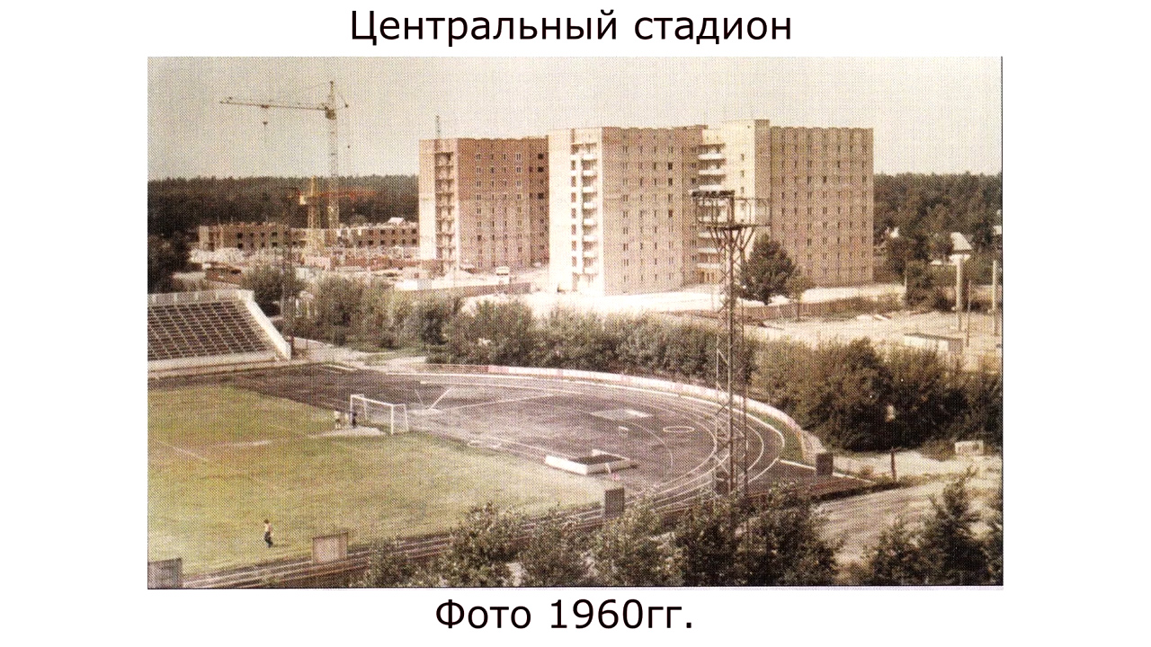 Стадион Труд 1960гг