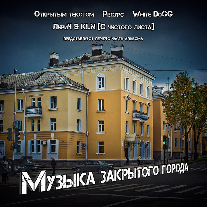 "Музыка закрытого города"